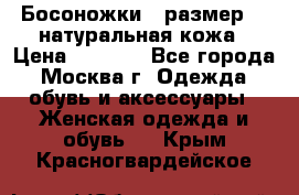 Босоножки , размер 37 натуральная кожа › Цена ­ 1 500 - Все города, Москва г. Одежда, обувь и аксессуары » Женская одежда и обувь   . Крым,Красногвардейское